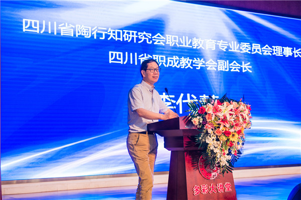 四川省陶行知研究會(huì)職業(yè)教育專業(yè)委員會(huì)理事長(zhǎng)、四川省職成教學(xué)會(huì)副會(huì)長(zhǎng)李代慧致辭.jpg