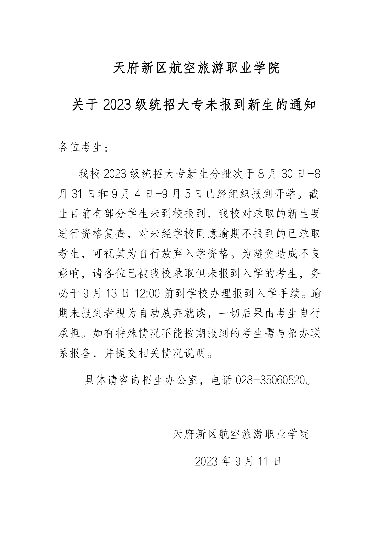 關(guān)于2023級統(tǒng)招大專未報到新生視為自動放棄的通知_01.png