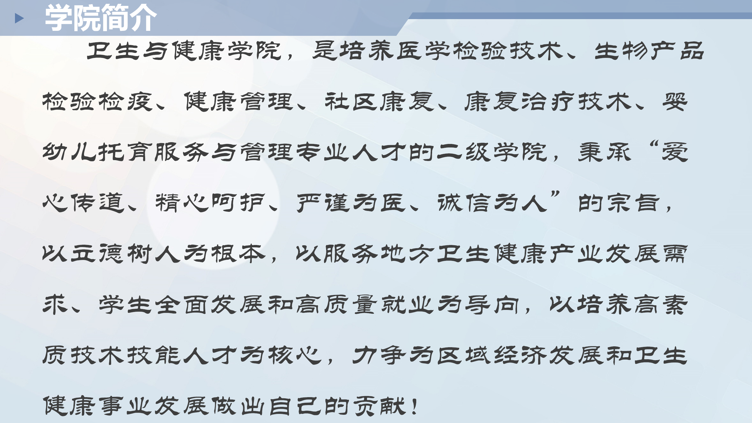 網(wǎng)頁-衛(wèi)生與健康學(xué)院介紹1_02.png