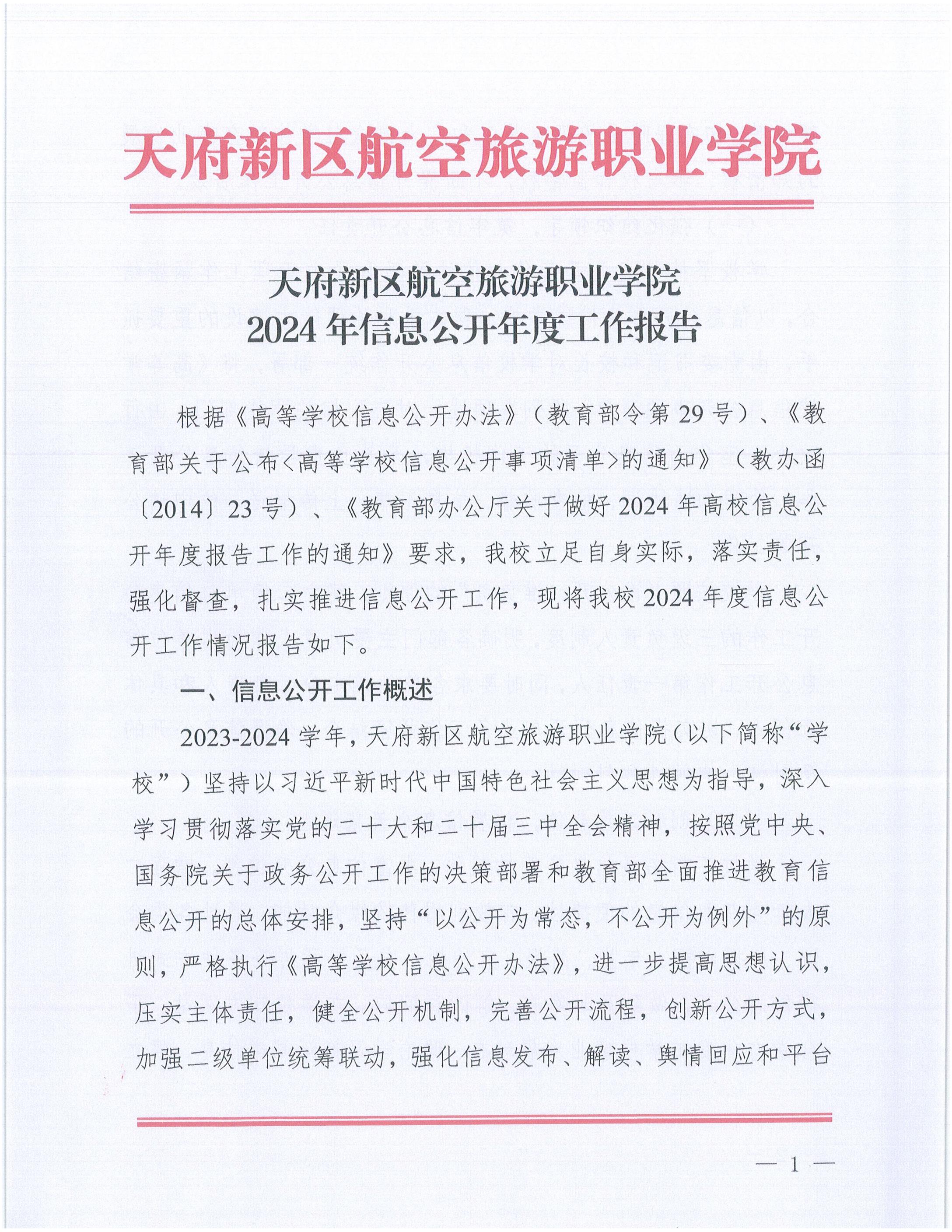 天府新區(qū)航空旅游職業(yè)學(xué)院2024年信息公開年度工作報(bào)告_00.jpg