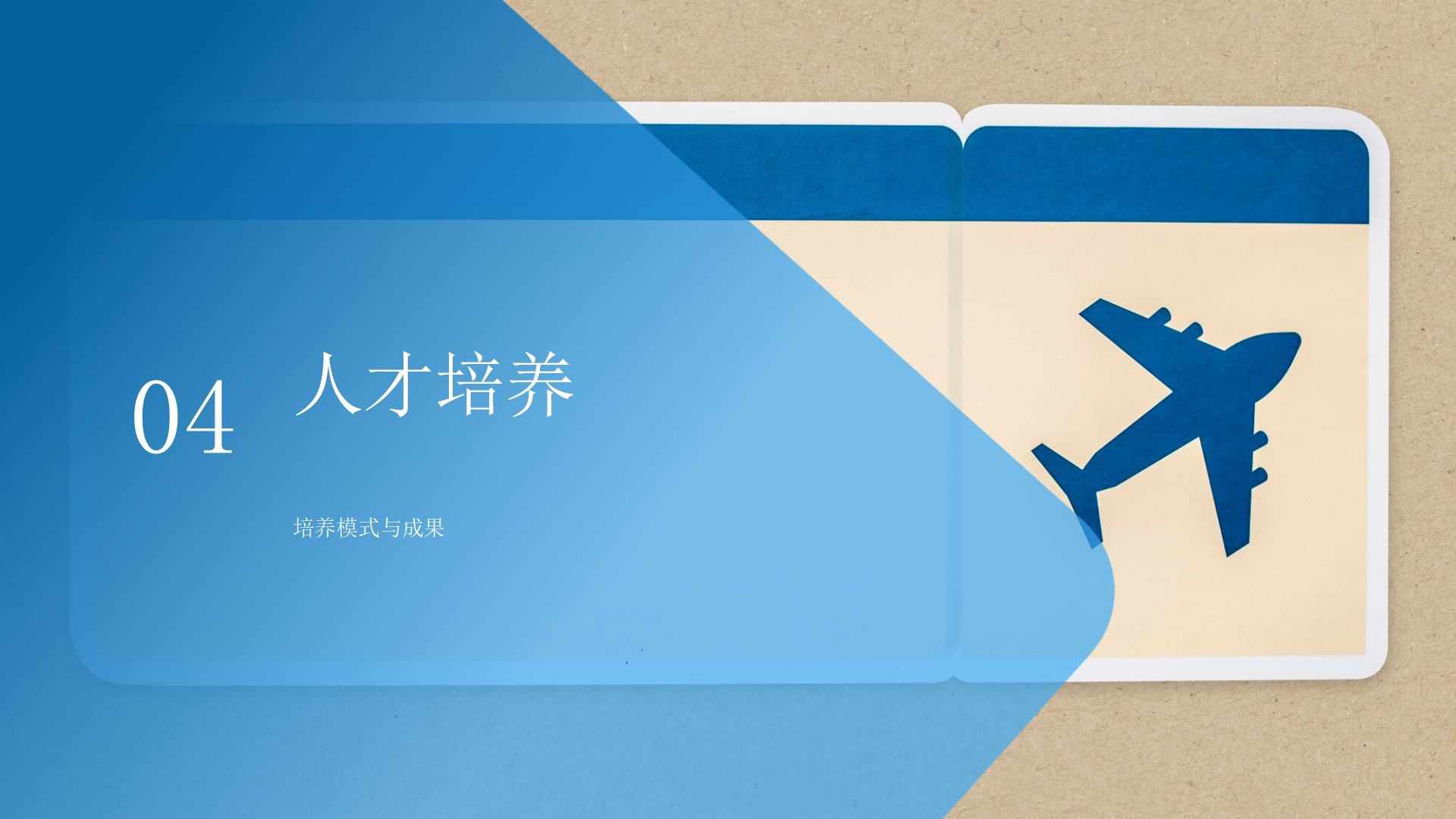 民航運輸學(xué)院簡介(終版)_33.png